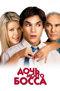 Дочь моего босса 2003