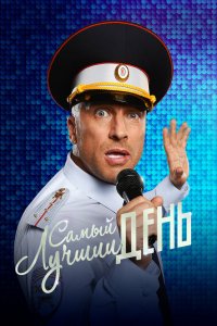 Самый-Лучший-День 2015