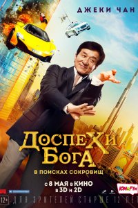 Доспехи-бога: В Поисках-Сокровищ