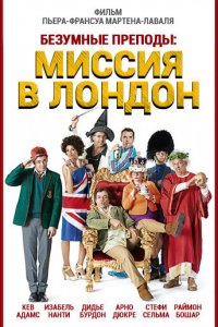 Безумные преподы-Миссия в Лондон 2015