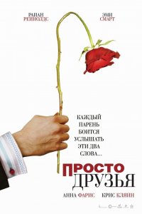 Просто-Друзья 2005
