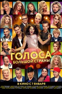 Голос большой страны 2016