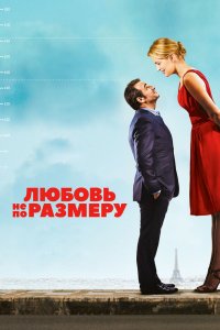 Любовь не по-Размеру