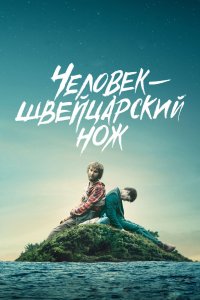 Человек-швейцарский нож 2016