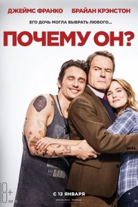 Почему-Он? 2016