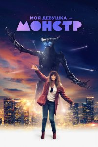Моя Девушка-Монстр 2016