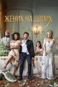 Жених на двоих 2017