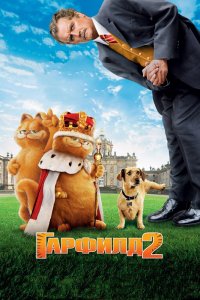 Гарфилд-2: История двух кошечек 2006