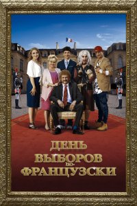День-Выборов по-французски 2018