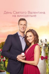 День Святого Валентина на винодельне 2019