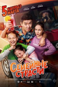 Семейные-Страсти 2019