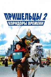 Пришельцы-2: Коридоры-Времени 1998