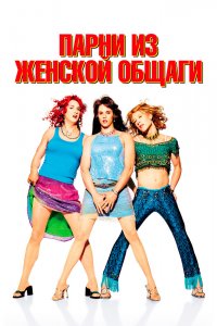Парни из женской общаги 2002