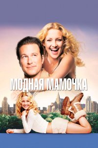 Модная-Мамочка 2004