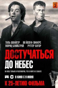Достучаться до небес 1997
