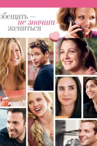 Обещать-не значит жениться 2009