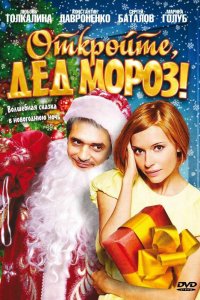 Откройте, Дед Мороз! 2007