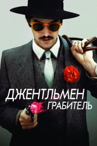 Джентльмен-Грабитель 2014