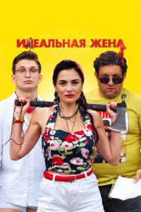 Идеальная-Жена 2021