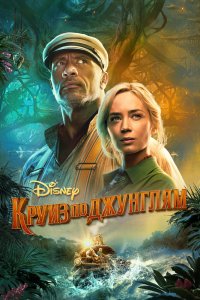 Круиз-по-Джунглям 2021
