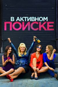 В активном поиске 2016