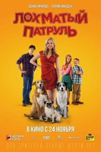 Лохматый-Патруль 2022
