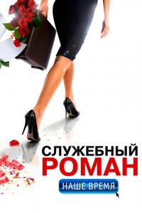 Служебный роман-Наше время 2011
