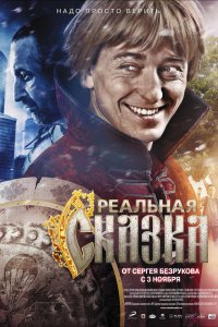 Реальная-Сказка
