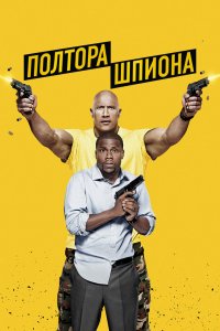 Полтора-Шпиона 2016