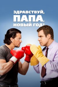 Здравствуй-Папа, Новый год! 2015