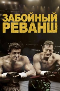 Забойный-Реванш 2013
