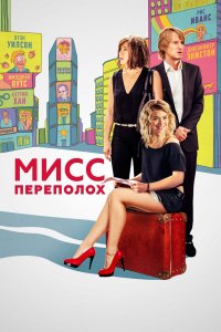Мисс-Переполох 2014