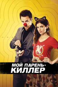 Мой парень-киллер