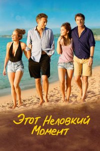 Этот Неловкий-Момент 2015