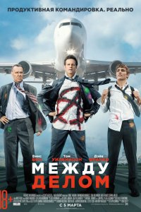 Между делом 2015