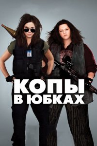 Копы-в Юбках 2013
