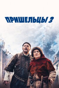 Пришельцы-3 Бастилия 2016