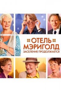 Отель Мэриголд-Заселение Продолжается 2015