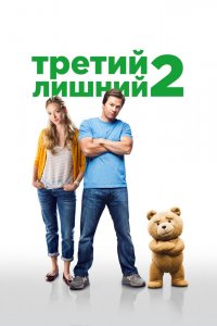 Третий-Лишний 2 2015