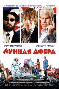 Лунная-Афера 2015
