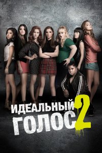 Идеальный-Голос 2 2015