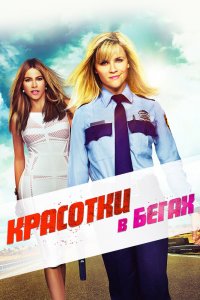 Красотки-в Бегах 2015