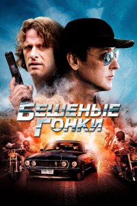 Бешеные-Гонки 2013