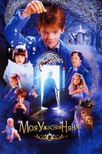 Моя-Ужасная-Няня 2005
