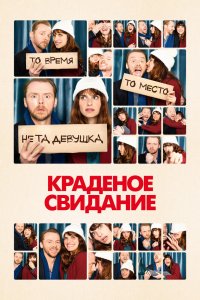Краденое свидание 2015