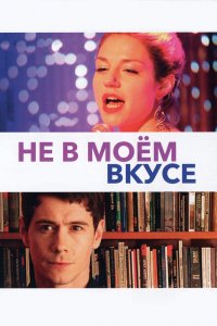 Не в-моём вкусе 2013