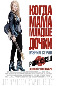 Рики и Флэш 2015