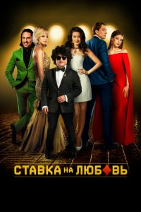 Ставка-на-Любовь 2015
