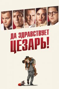 Да здравствует Цезарь! 2016