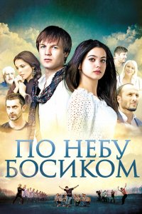 По небу-Босиком 2015
